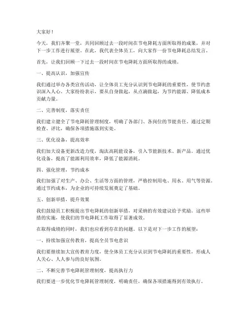 节电降耗总结发言稿范文