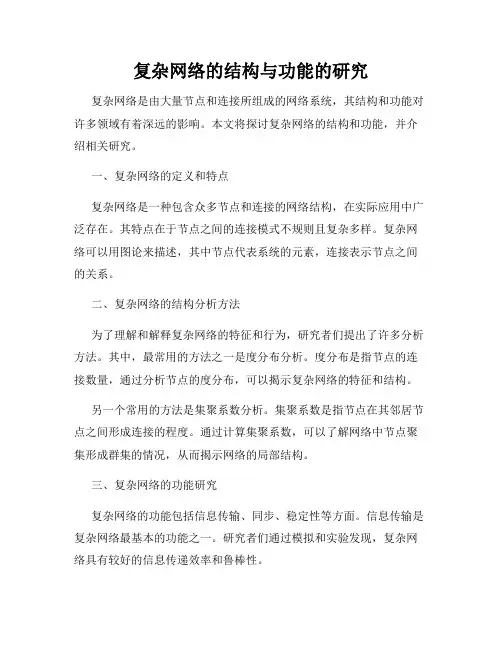 复杂网络的结构与功能的研究