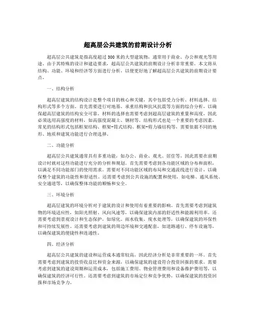 超高层公共建筑的前期设计分析