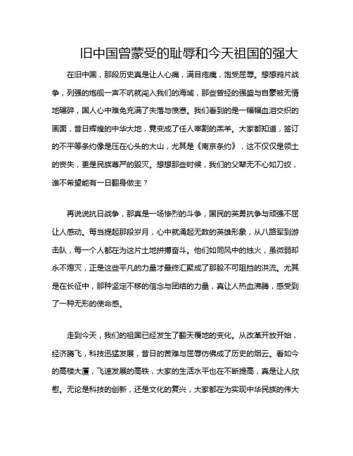 旧中国曾蒙受的耻辱和今天祖国的强大