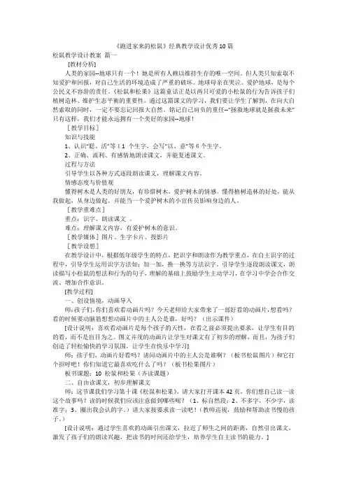 《跑进家来的松鼠》经典教学设计优秀10篇