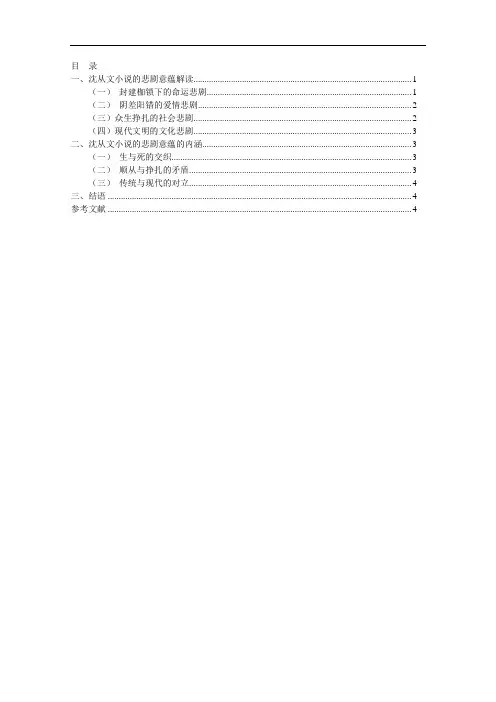 浅析沈从文小说中的悲剧意蕴