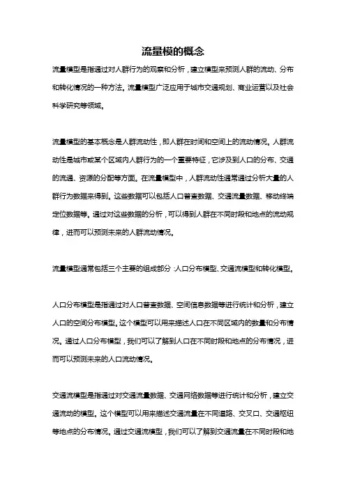 流量模的概念