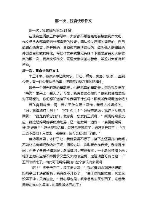 那一次，我真快乐作文