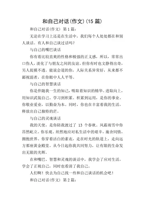 和自己对话(作文)(15篇)