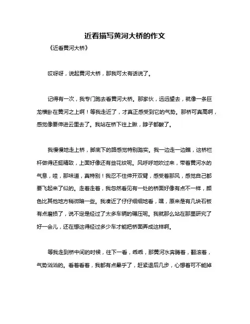 近看描写黄河大桥的作文