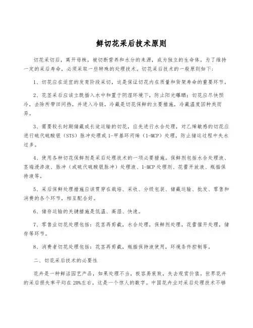 鲜切花采后技术原则