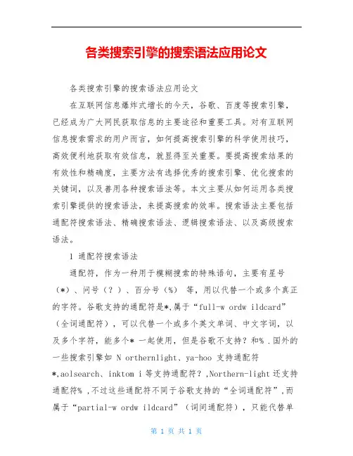 各类搜索引擎的搜索语法应用论文