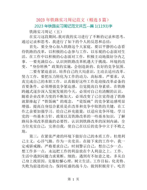 2023年铁路实习周记范文(精选5篇)