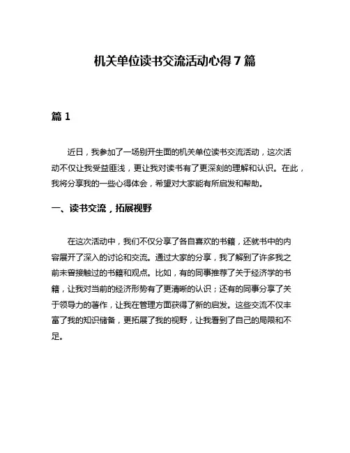 机关单位读书交流活动心得7篇