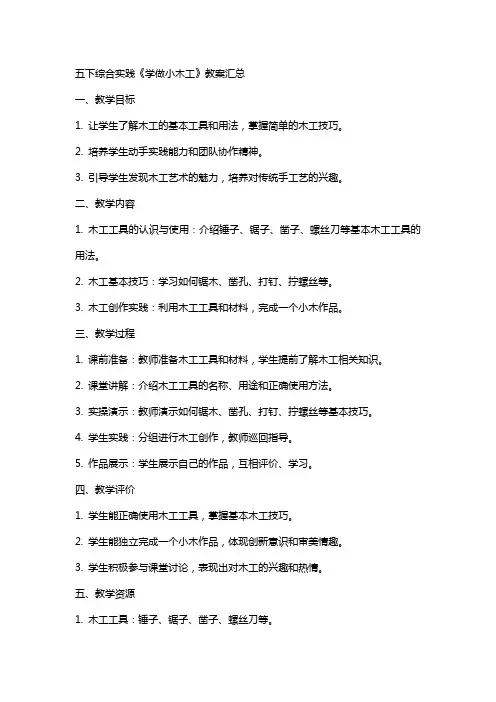 五下综合实践《学做小木工》教案汇总