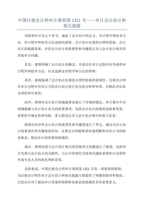 中国注册会计师审计准则第1321号——审计会计估计和相关披露