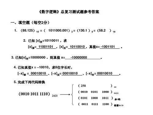 《数字逻辑》自测题答案
