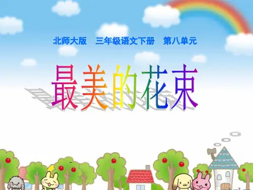 北师大版小学三年级下册语文《最美的花束》课件PPT