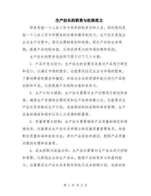 生产拉长的职责与权限范文