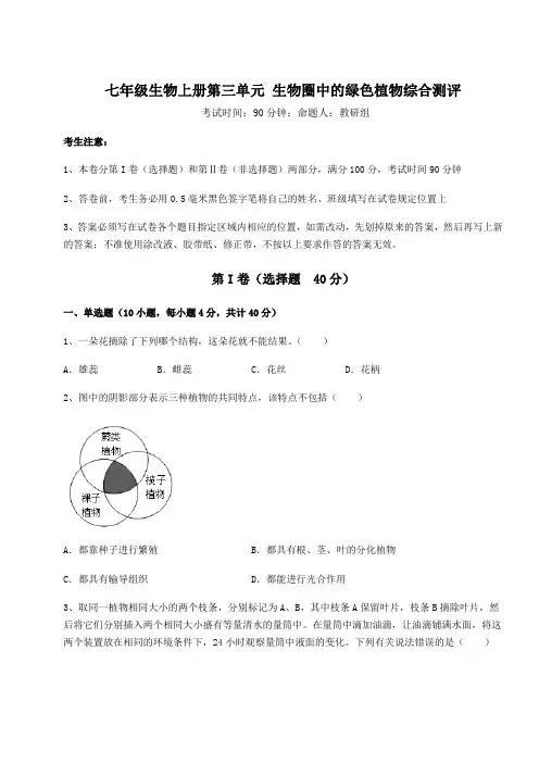 2022-2023学年人教版七年级生物上册第三单元 生物圈中的绿色植物综合测评试题(含解析)