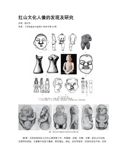 红山文化人像的发现及研究