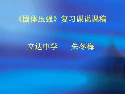 固体压强复习课的说课 PPT课件 沪科版
