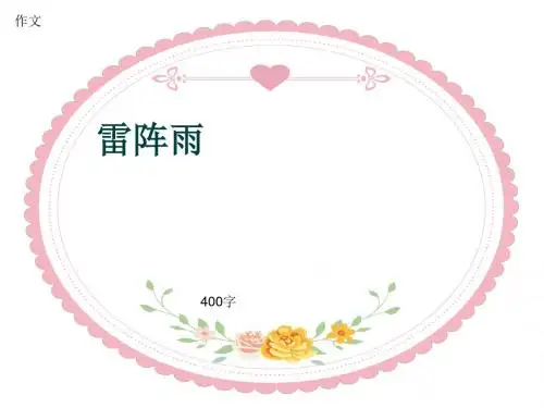 小学四年级作文《雷阵雨》400字(共7页PPT)