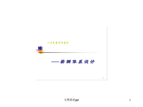 人力资源管理培训——薪酬体系设计ppt课件