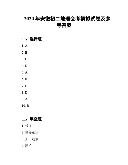 2020年安徽初二地理会考模拟试卷及参考答案