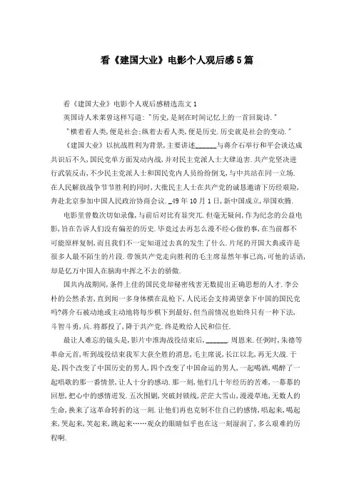 看《建国大业》电影个人观后感5篇