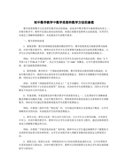初中数学教学中数学思想和数学方法的渗透