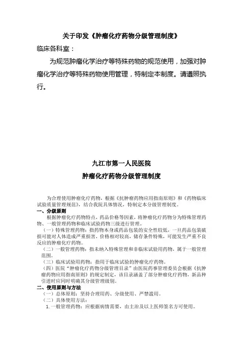 肿瘤化疗药物分级管理制度(1)说课讲解