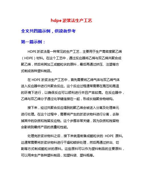 hdpe淤浆法生产工艺