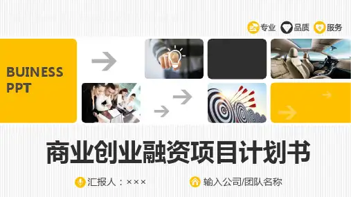 天使轮融资计划书ppt
