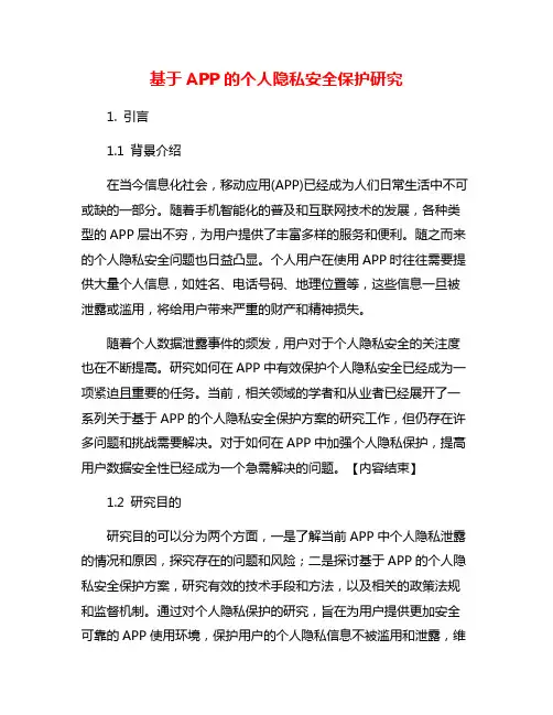 基于APP的个人隐私安全保护研究