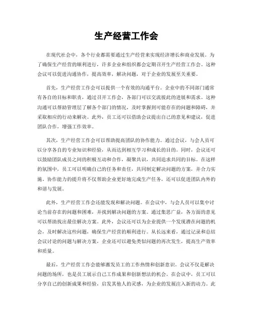 生产经营工作会