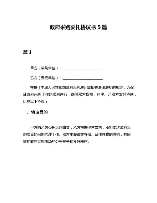 政府采购委托协议书5篇