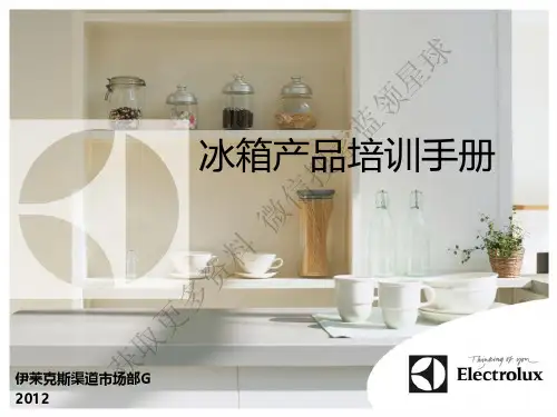 伊莱克斯 G 2012 冰箱产品培训手册说明书