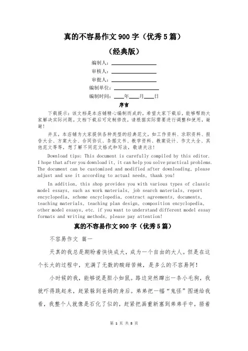 真的不容易作文900字(优秀5篇)
