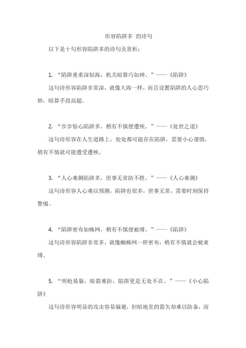 形容陷阱多 的诗句