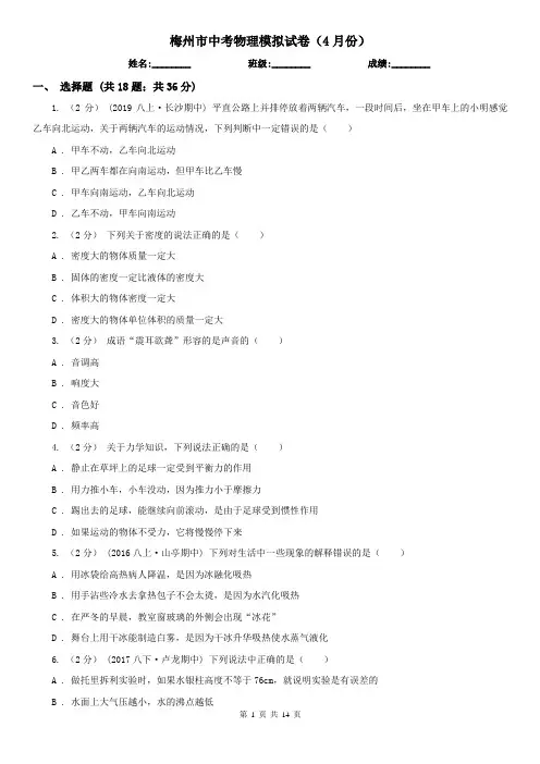 梅州市中考物理模拟试卷(4月份) 