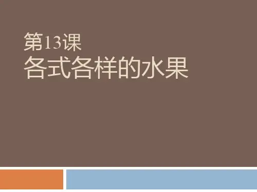 《各式各样的水果》PPT优质课件