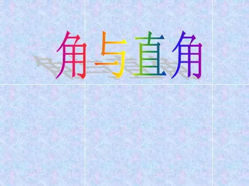 二年级上册数学课件几何小实践(角与直角)沪教版(共9张PPT)