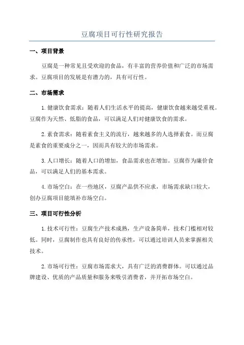 豆腐项目可行性研究报告