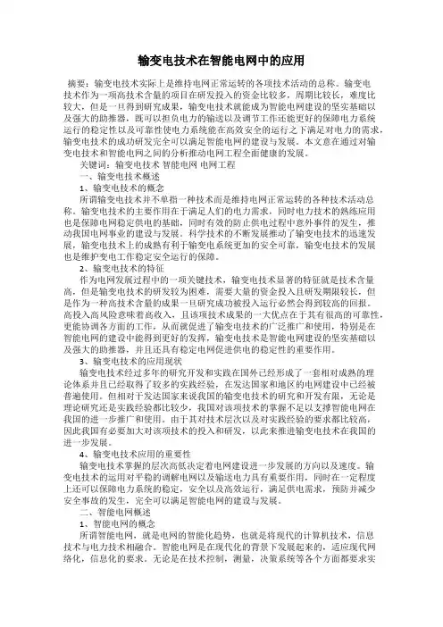 输变电技术在智能电网中的应用