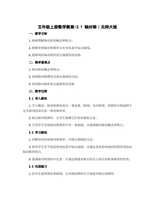 五年级上册数学教案-2.1 轴对称｜北师大版
