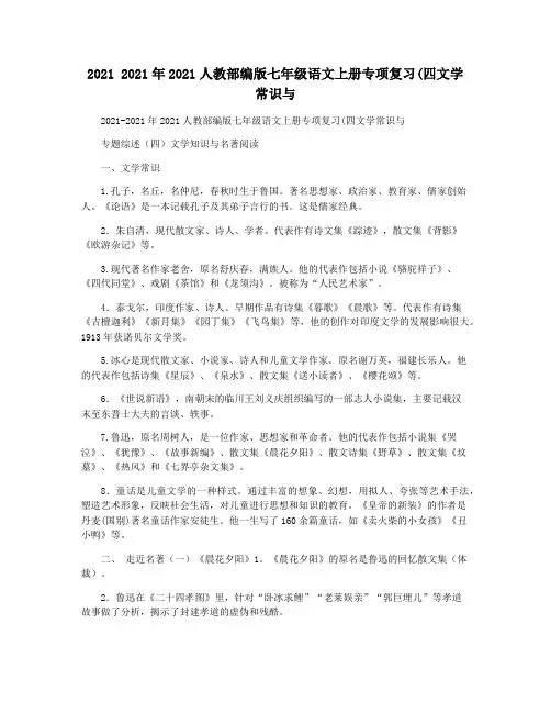 2021 2021年2021人教部编版七年级语文上册专项复习(四文学常识与