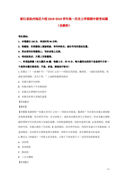 浙江省杭州地区六校2018_2019学年高一历史上学期期中联考试题(含解析)