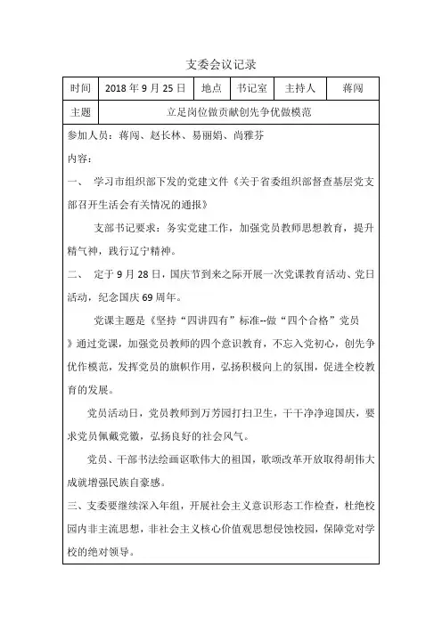 2018-2019学年度9月10月新时期党支部支委会议记录