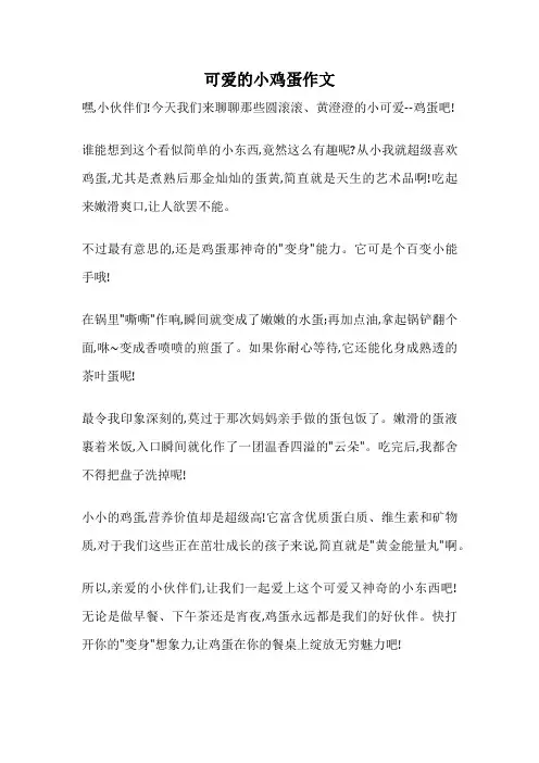 可爱的小鸡蛋作文