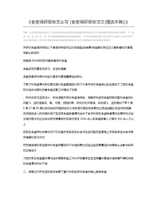 食堂调研报告怎么写 [食堂调研报告范文(精选多篇)]