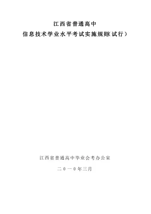 江西省普通高中信息技术学业水平考试实施规则（试行）