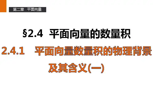 高一数学优质课件精选人教A版必修4课件2.4.1平面向量数量积的物理背景及其含义一