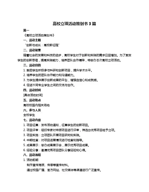 高校立项活动策划书3篇